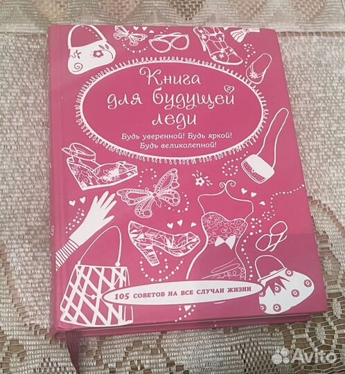 Книга для будущей леди