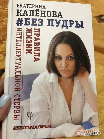 Книга Екатерина Каленова «Без пудры»