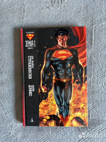Комикс «Супермен. Земля 1», 1-2 книга