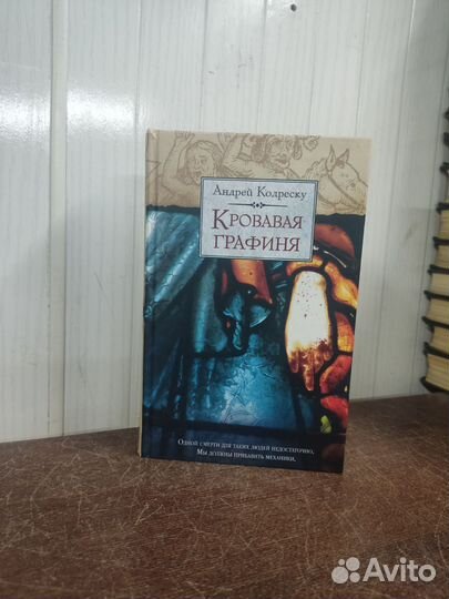 А. Кодреску. Кровавая Графиня