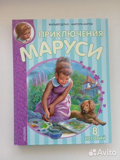 Книга Новые приключения Маруси 8 новых историй