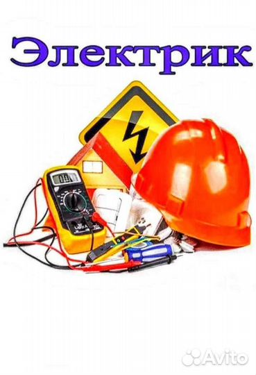 Услуги электрика