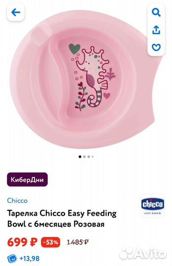 Тарелка Chicco Easy с 6 месяцев