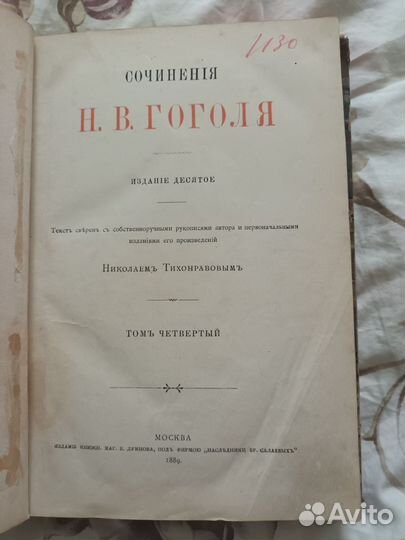 Сочинения Н. В. Гоголя - 1889 год - Раритет