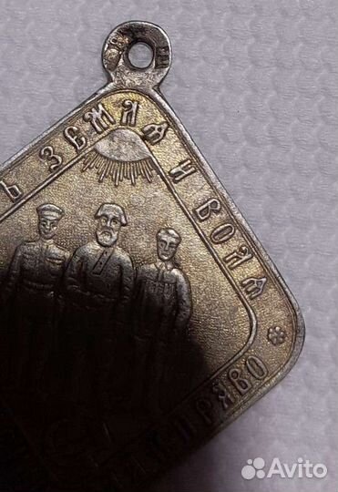Жетон Мир Земля и Воля 84 пр 1918 года Редкий