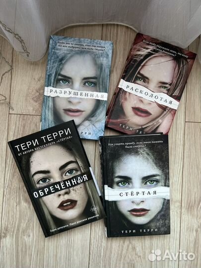 Серия книг Тери Терри