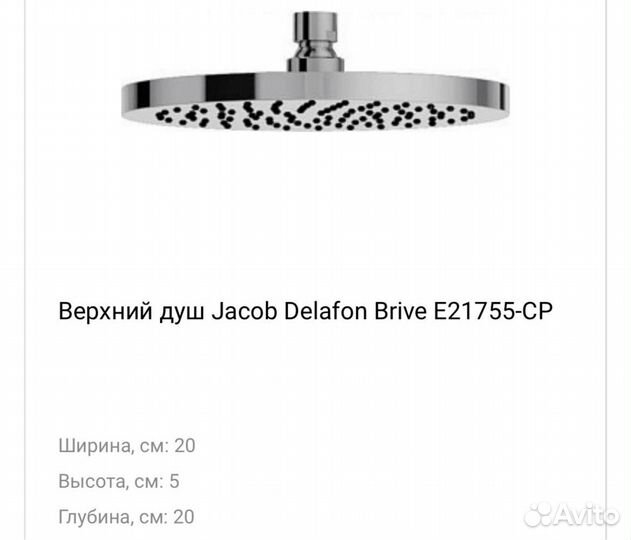 Верхний душ Jacob Delafon Brive E21755-CP