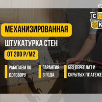 Механизированная (машинная) штукатурка стен