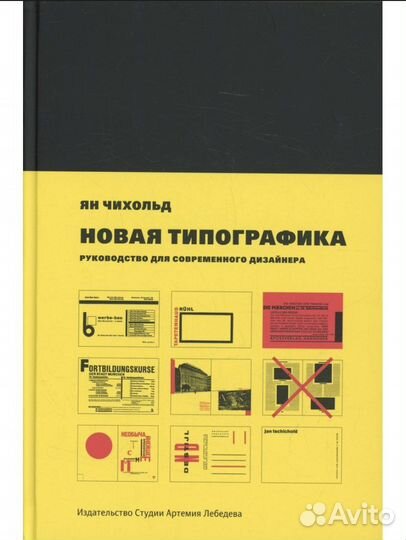 Ян Чихольд Новая Типографика