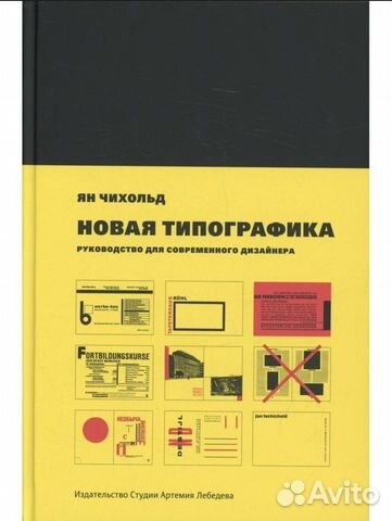 Ян Чихольд Новая Типографика