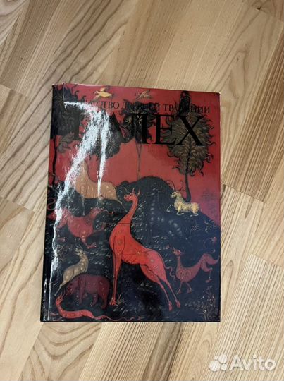 Новая Книга. Искусство Палеха