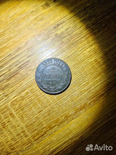 Монета 2 копейки 1869 года