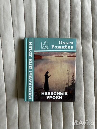 Ольга Рожнева - Небесные уроки