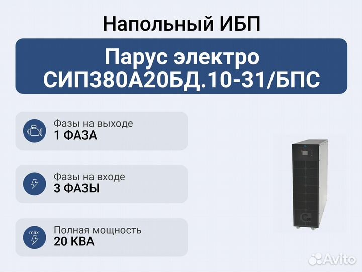 Напольный ибп Парус электро сип380А20бд.10-31/бпс