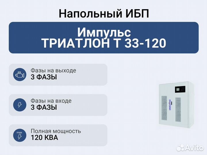 Напольный ибп Импульс триатлон Т 33-120