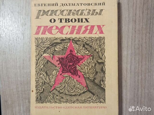 Е. Долматовский. Рассказы о твоих песнях. 1973 г