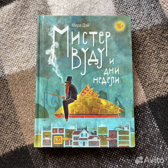 Мистер Вуду и дни недели Мира Дэй