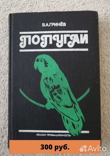 Книга о попугаях