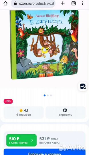 В джунглях (книжка-игрушка) Шеффлер Аксель