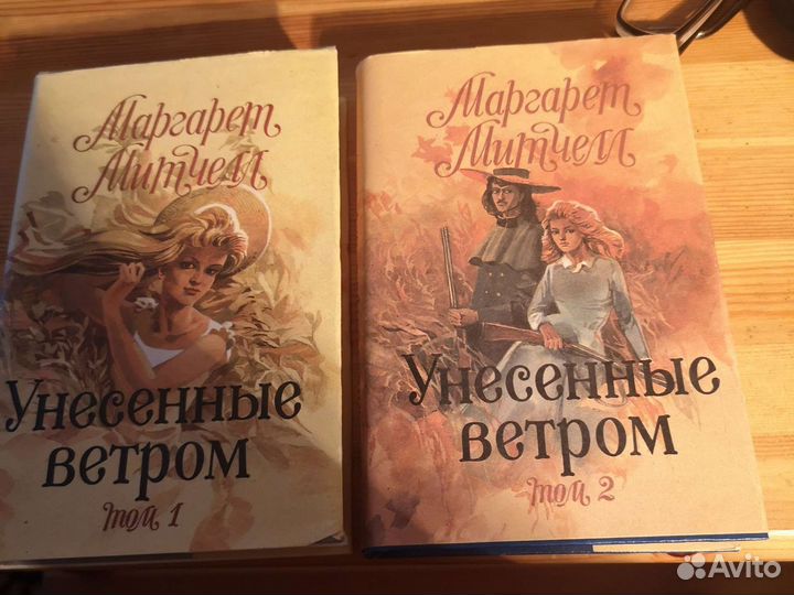 Двухтомник Унесенные Ветром