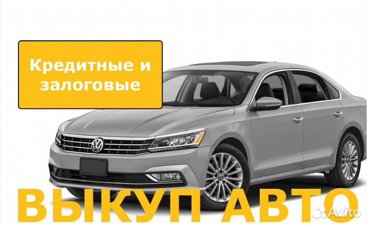 Выкуп авто, срочный выкуп автомобилей