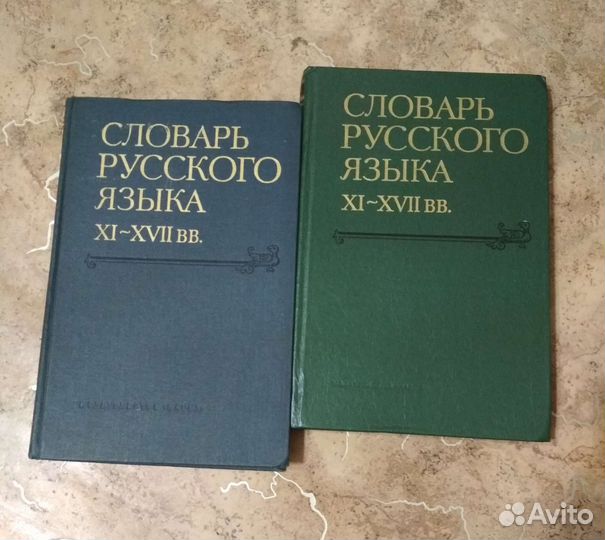 Словарь русского языка 11-17 века