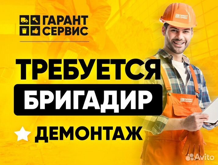 Требуется Бригадир-Демонтажник