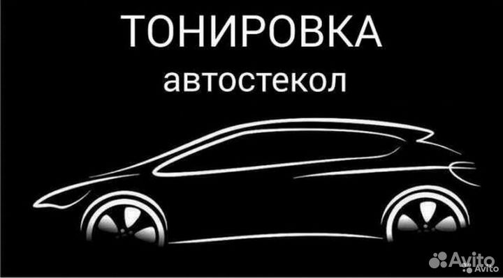Тонировка вашего авто