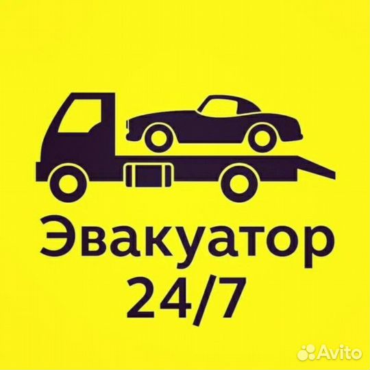 Эвакуатор Круглосуточно 24/7
