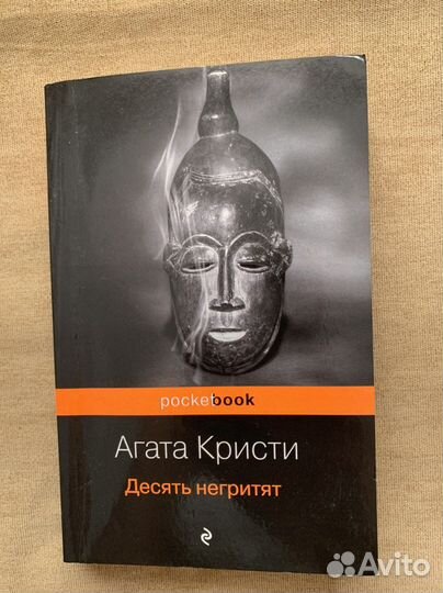 Книга Агата Кристи 10 негритят
