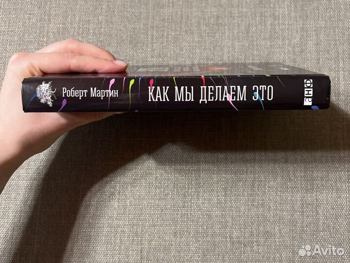 Книга «Как мы делаем это» Роберт Мартин