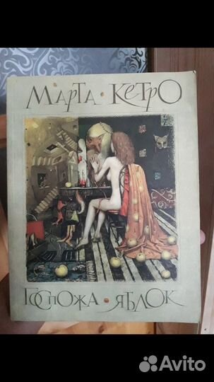 Марта Кетро - Госпожа яблок книга