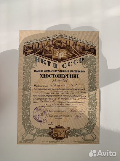 Удостоверение нктп СССР