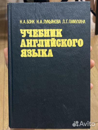 Учебник английского языка Н.А.Бонк