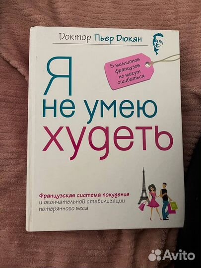 Книга Я не умею худеть