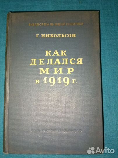 Г. Никольсон. Как делался мир в 1919 году