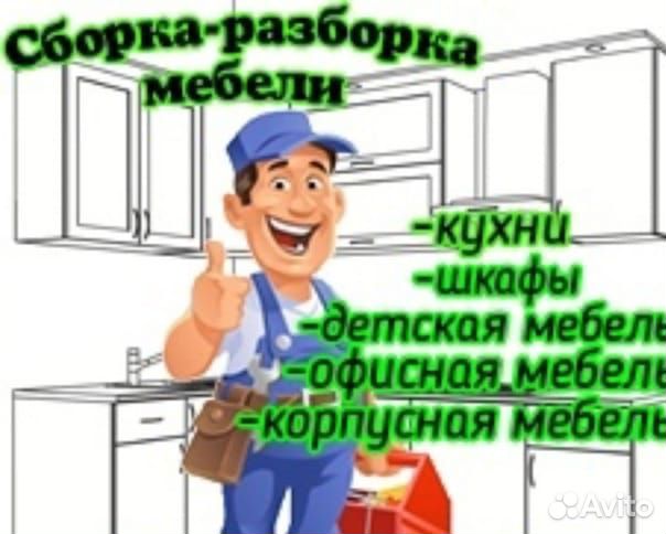 Сборка мебели