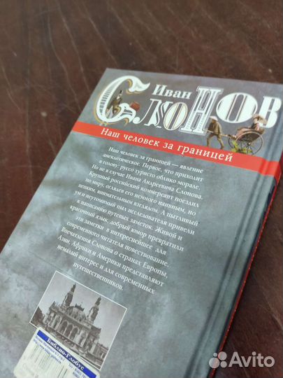Наш Человек за Границей. Иван Слонов