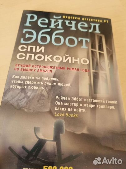 Детективы-триллеры Рейчел Эббот