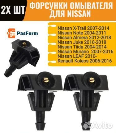 Форсунки омывателя лобового стекла Ниссан