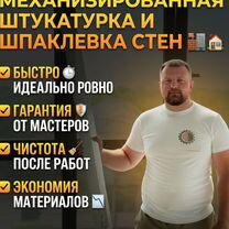 Механизированная штукатурка стен, Никольск