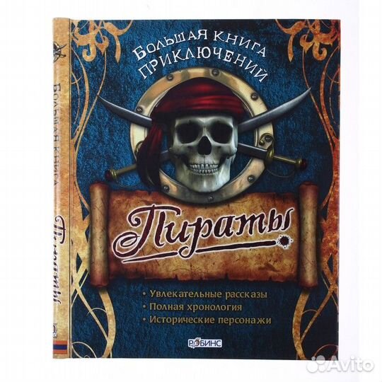 Мэлам Джон Пираты. Большая книга приключений