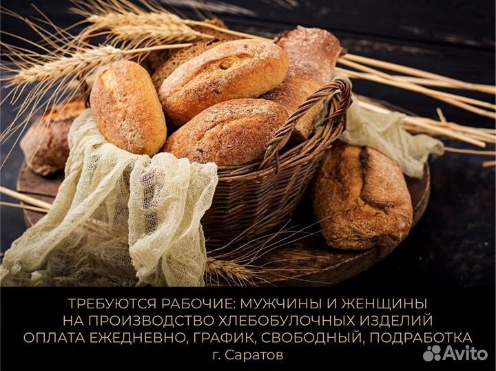 Рабочие На Производство Хлеба Подработка