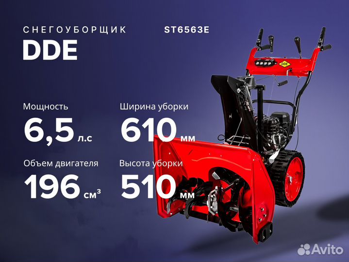 Снегоуборщик DDE ST6563Е 6.5 лс