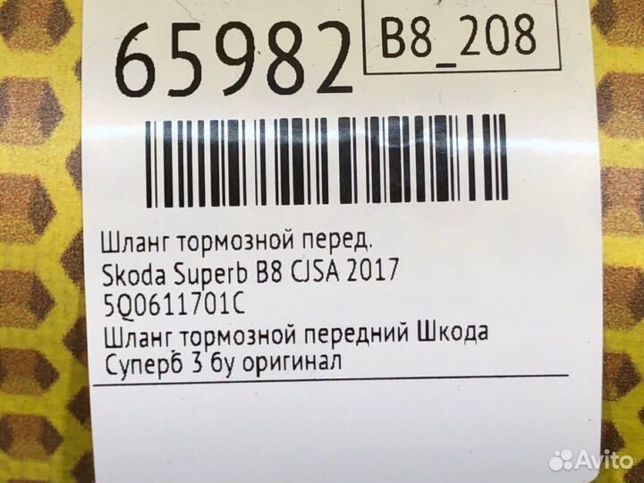Шланг тормозной передний Skoda Superb B8 cjsa 2017