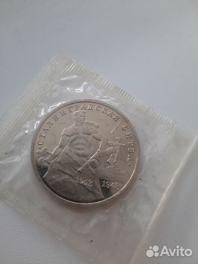 Сталинградская битва 3 рубля