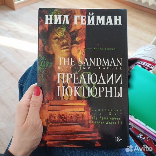 Нил Гейман Песочный человек: Прелюдии и ноктюрны