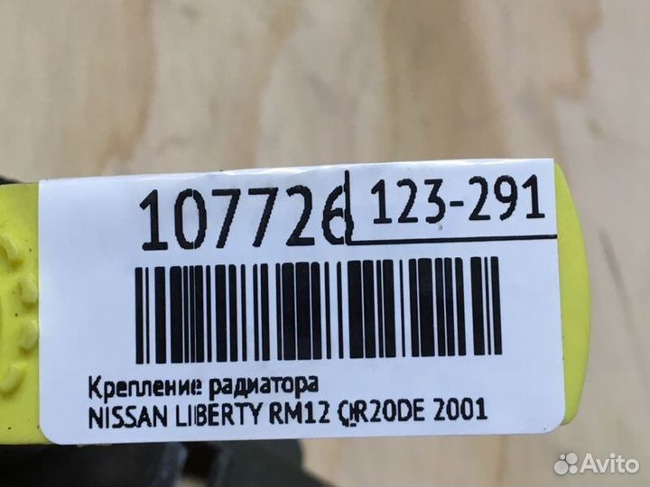 Крепление радиатора Nissan Liberty RM12 QR20DE