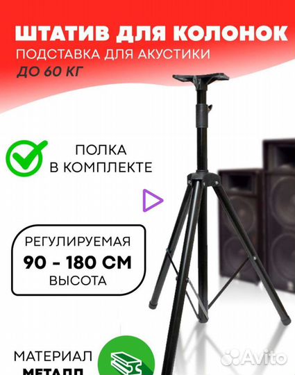 Стойка, штатив для колонок, подставка для акустики