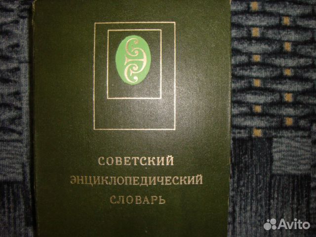Советский энциклопедический словарь